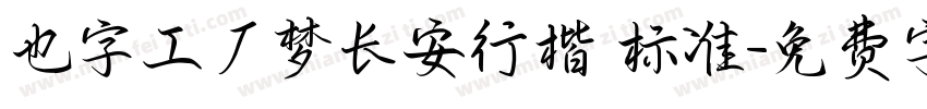 也字工厂梦长安行楷 标准字体转换